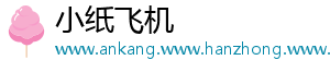 小纸飞机